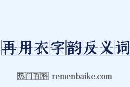 再用衣字韵反义词是什么意思的图片